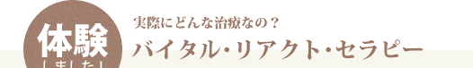 実際にどんな治療なの?バイタル・リアクト・セラピーを体験しました!