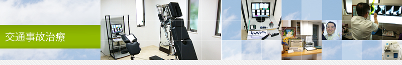 交通事故治療