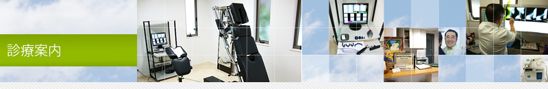 診療案内